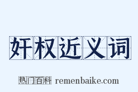 奸权近义词是什么意思的图片